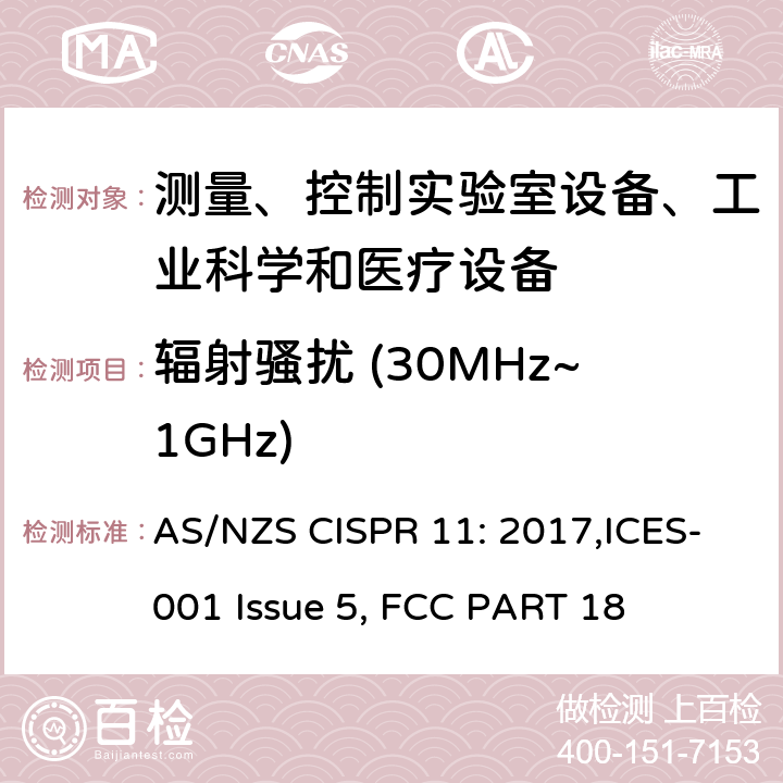 辐射骚扰 (30MHz~1GHz) AS/NZS CISPR 11:2 工业、科学和医疗(ISM)射频设备 电磁骚扰特性 限值和测量方法 AS/NZS CISPR 11: 2017,ICES-001 Issue 5, FCC PART 18 7