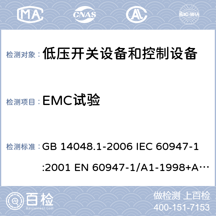 EMC试验 低压开关设备和控制设备 第1部分 总则 GB 14048.1-2006 IEC 60947-1:2001 EN 60947-1/A1-1998+A2：1999 GB/T 14048.1-2012 IEC 60947-1:2007+A1:2010+A2:2014 EN 60947-1:2007+A1:2011+A2:2014 8.4