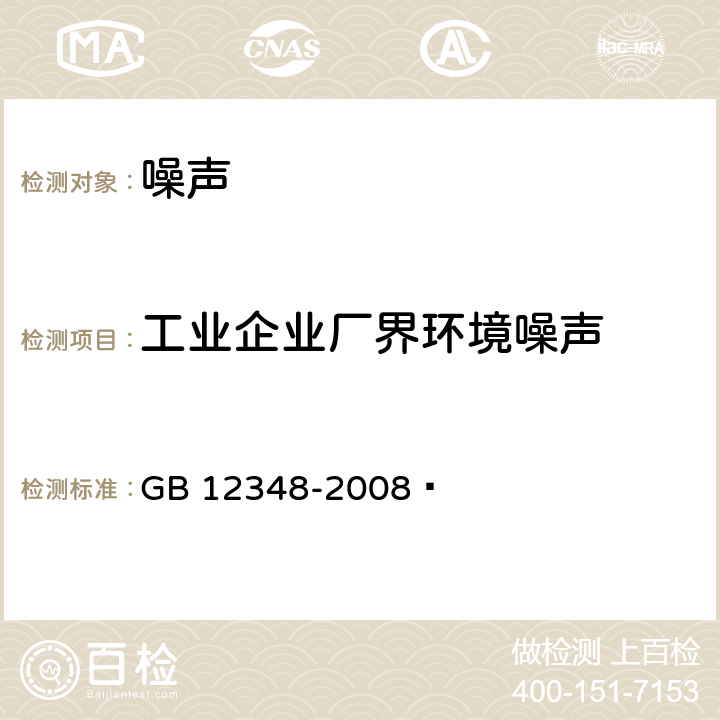 工业企业厂界环境噪声 工业企业厂界环境噪声排放标准 GB 12348-2008 