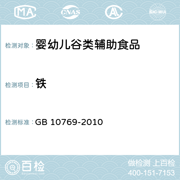 铁 食品安全国家标准 婴幼儿谷类辅助食品 GB 10769-2010 5.3/ GB 5009.90-2016