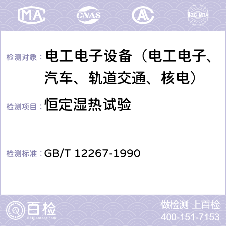 恒定湿热试验 船用导航设备通用要求和试验方法 GB/T 12267-1990 第14.2条