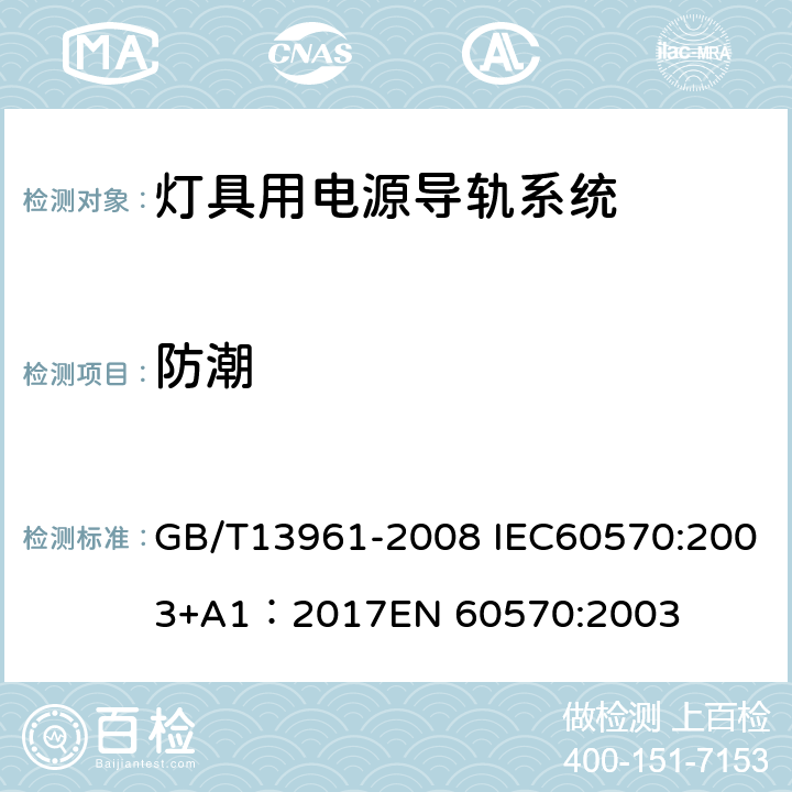 防潮 灯具用电源导轨系统 GB/T13961-2008 IEC60570:2003+A1：2017EN 60570:2003 14