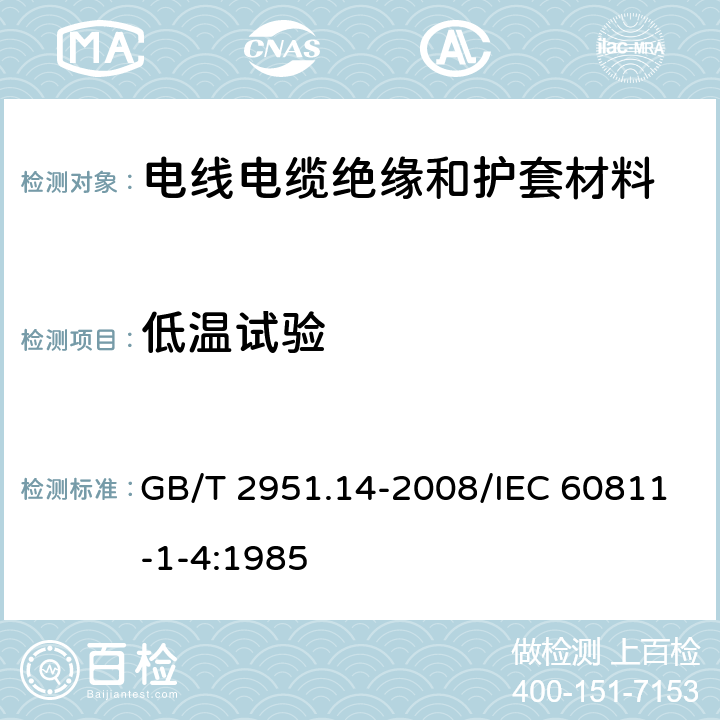 低温试验 电缆和光缆绝缘和护套材料通用试验方法 第14部分：通用试验方法-低温试验 GB/T 2951.14-2008/IEC 60811-1-4:1985 8