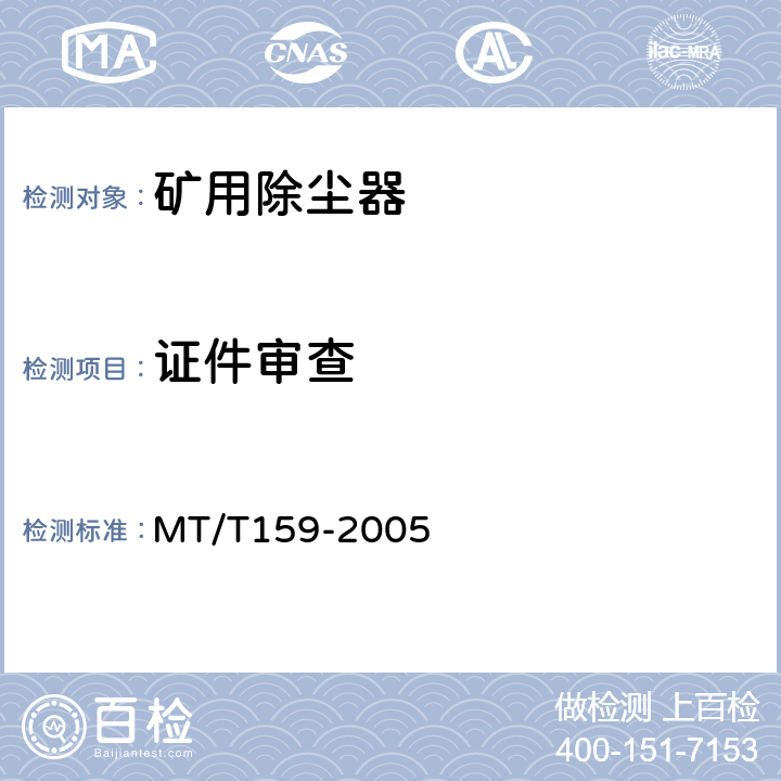 证件审查 MT/T 159-2005 【强改推】矿用除尘器通用技术条件