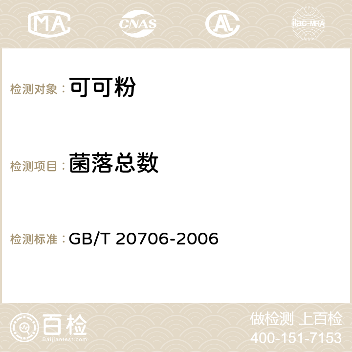 菌落总数 可可粉 GB/T 20706-2006 6.10/GB 4789.2-2016