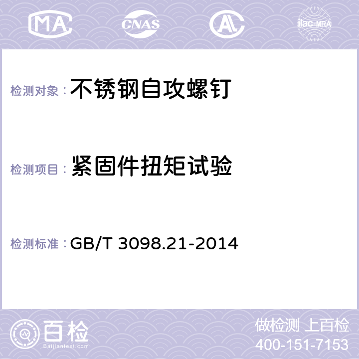 紧固件扭矩试验 GB/T 3098.21-2014 紧固件机械性能 不锈钢自攻螺钉