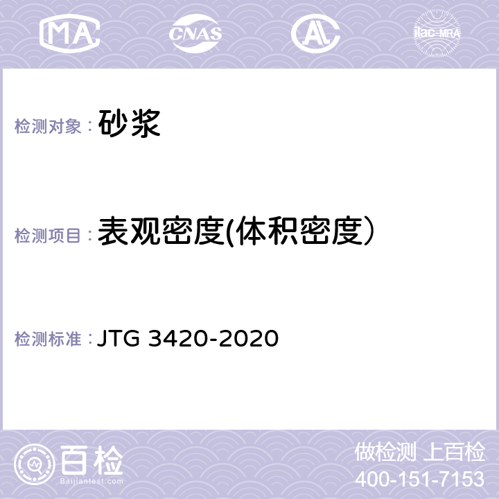 表观密度(体积密度） JTG 3420-2020 公路工程水泥及水泥混凝土试验规程