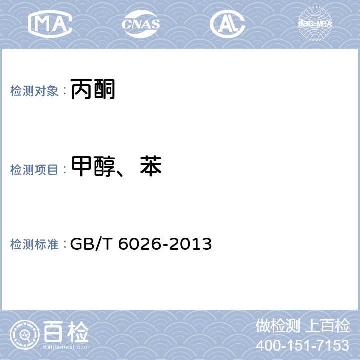 甲醇、苯 GB/T 6026-2013 工业用丙酮(附2017年第1号修改单)