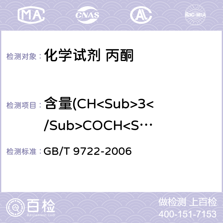 含量(CH<Sub>3</Sub>COCH<Sub>3</Sub>) 化学试剂 气相色谱法通则 GB/T 9722-2006