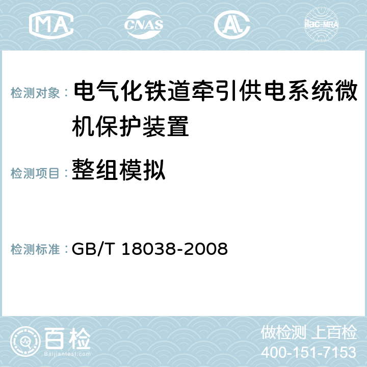 整组模拟 电气化铁道牵引供电系统微机保护装置通用技术条件 GB/T 18038-2008 4.6,5.4