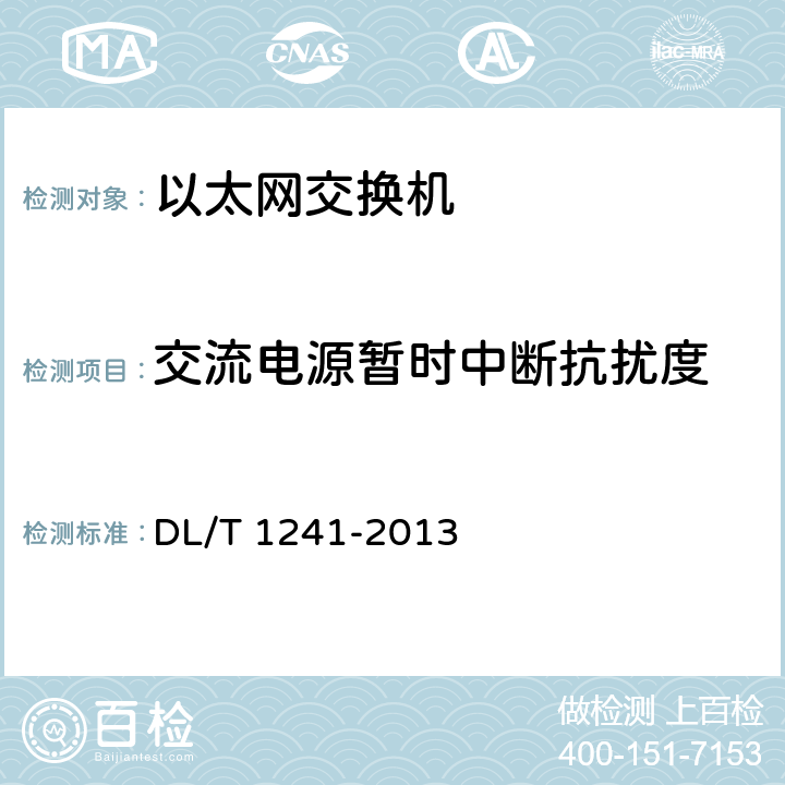 交流电源暂时中断抗扰度 电力工业以太网交换机技术规范 DL/T 1241-2013 6.11.1