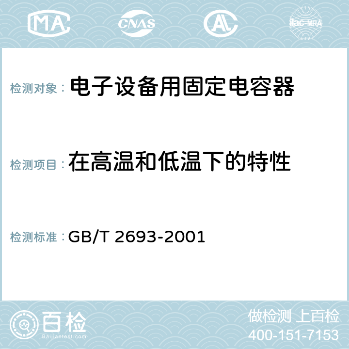 在高温和低温下的特性 电子设备用固定电容器 第一部分：总规范 GB/T 2693-2001 4.29