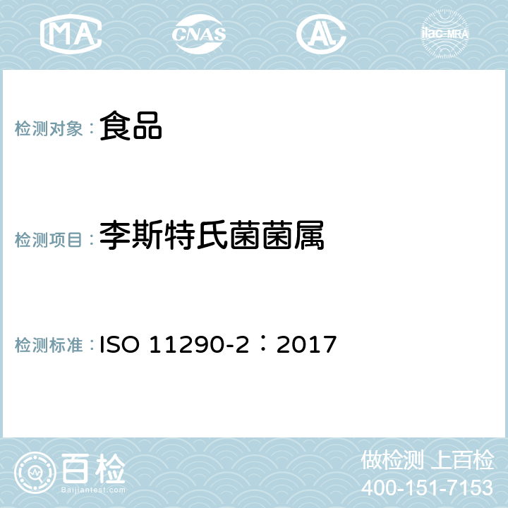 李斯特氏菌菌属 食物链微生物 - 单核细胞增生李斯特氏菌和李斯特氏菌菌属检测与计数基准方法 - 第二部分:计数方法 ISO 11290-2：2017