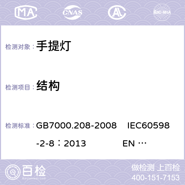 结构 灯具 第2-8部分:特殊要求 手提灯 GB7000.208-2008 IEC60598-2-8：2013 EN 60598-2-8：2013 6