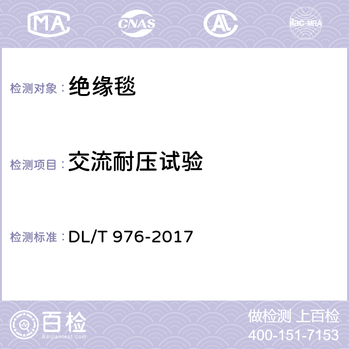 交流耐压试验 带电作业工具、装置和设备预防性试验规程 DL/T 976-2017 7.6