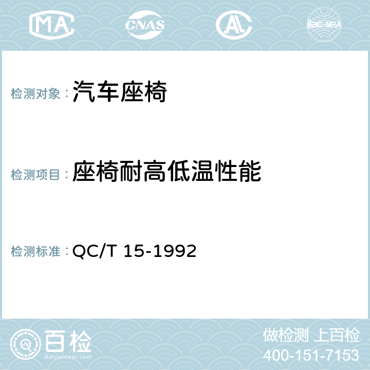 座椅耐高低温性能 汽车塑料制品通用试验方法 QC/T 15-1992 5.1.4