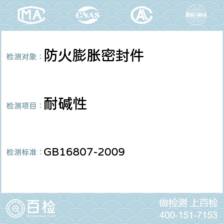 耐碱性 《防火膨胀密封件》 GB16807-2009 6.9