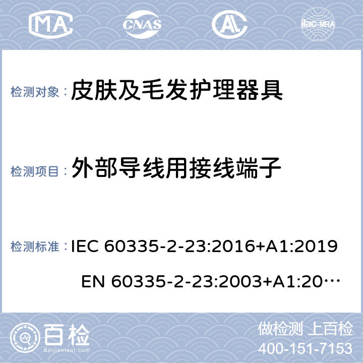 外部导线用接线端子 家用和类似用途电器 皮肤及毛发护理器具的特殊要求 IEC 60335-2-23:2016+A1:2019 EN 60335-2-23:2003+A1:2008+A11:2010+A2:2015 AS/NZS 60335.2.23:2017 26