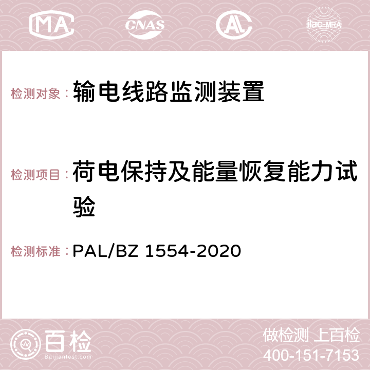 荷电保持及能量恢复能力试验 输电线路等值覆冰厚度监测装置技术规范 PAL/BZ 1554-2020 7.2.6