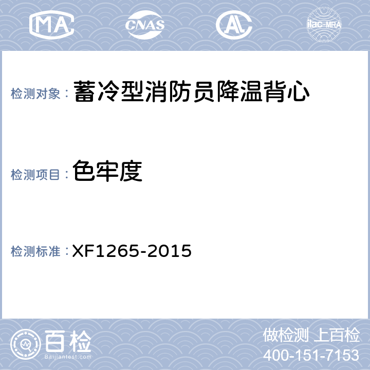 色牢度 F 1265-2015 《蓄冷型消防员降温背心》 XF1265-2015 5.2.5