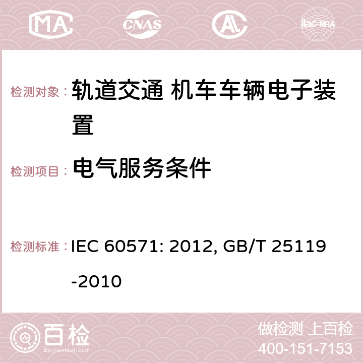 电气服务条件 轨道交通 机车车辆电子装置 IEC 60571: 2012, GB/T 25119-2010 5