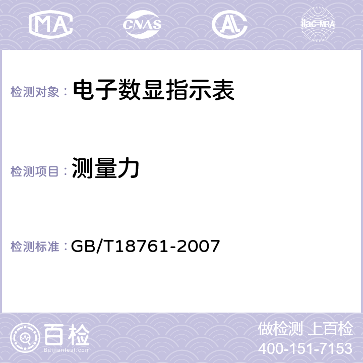 测量力 《电子数显指示表》 GB/T18761-2007 5.1