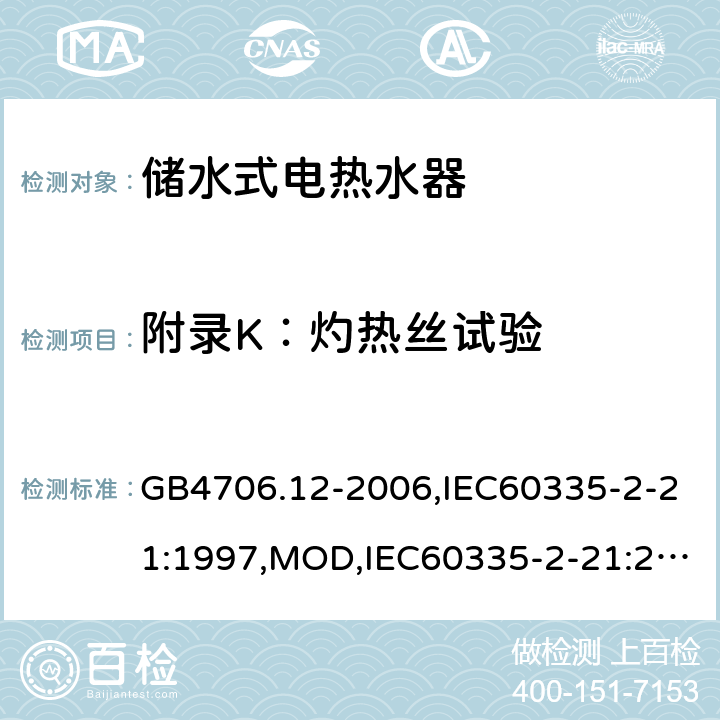 附录K：灼热丝试验 GB 4706.12-2006 家用和类似用途电器的安全储水式热水器的特殊要求