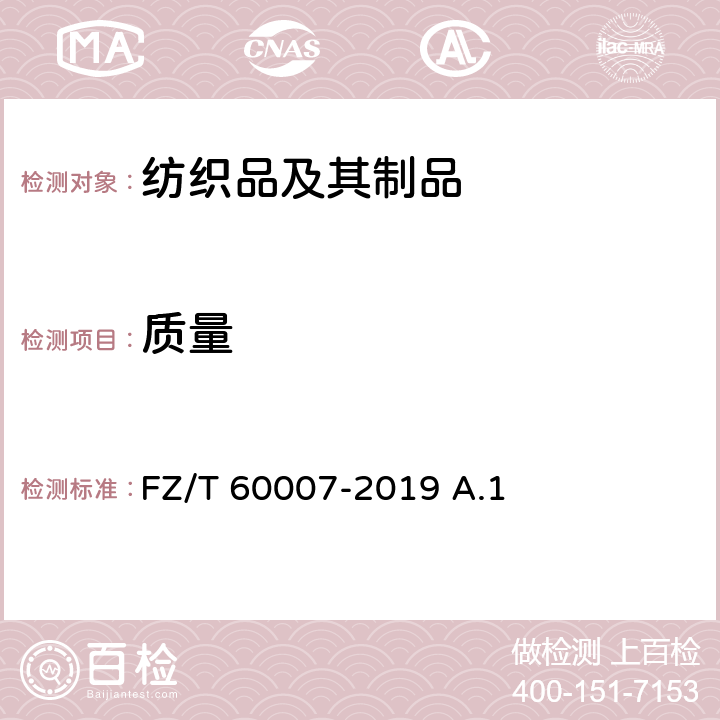 质量 FZ/T 60007-2019 毛毯试验方法