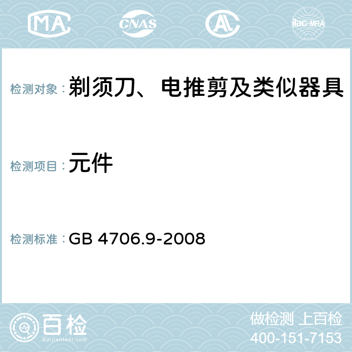 元件 家用和类似用途电器的安全剃须刀、电推剪及类似器具的特殊要求 GB 4706.9-2008 24