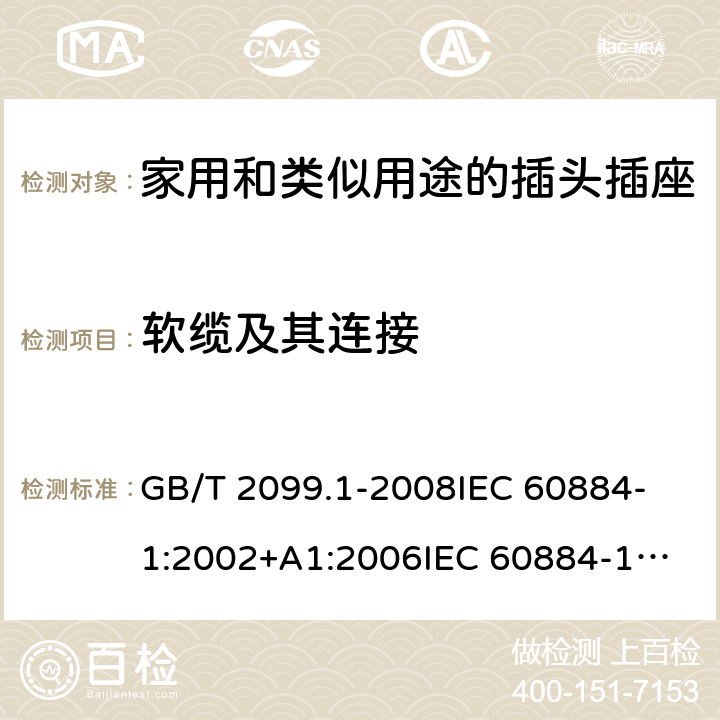 软缆及其连接 GB/T 2099.1-2008 【强改推】家用和类似用途插头插座 第1部分:通用要求