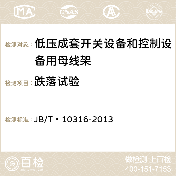 跌落试验 低压成套开关设备和控制设备绝缘支撑部件和绝缘材料 JB/T 10316-2013 4.9