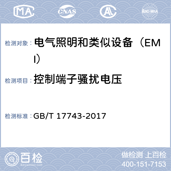 控制端子骚扰电压 《电气照明和类似设备的无线电骚扰特性的限值和测量方法》 GB/T 17743-2017 8