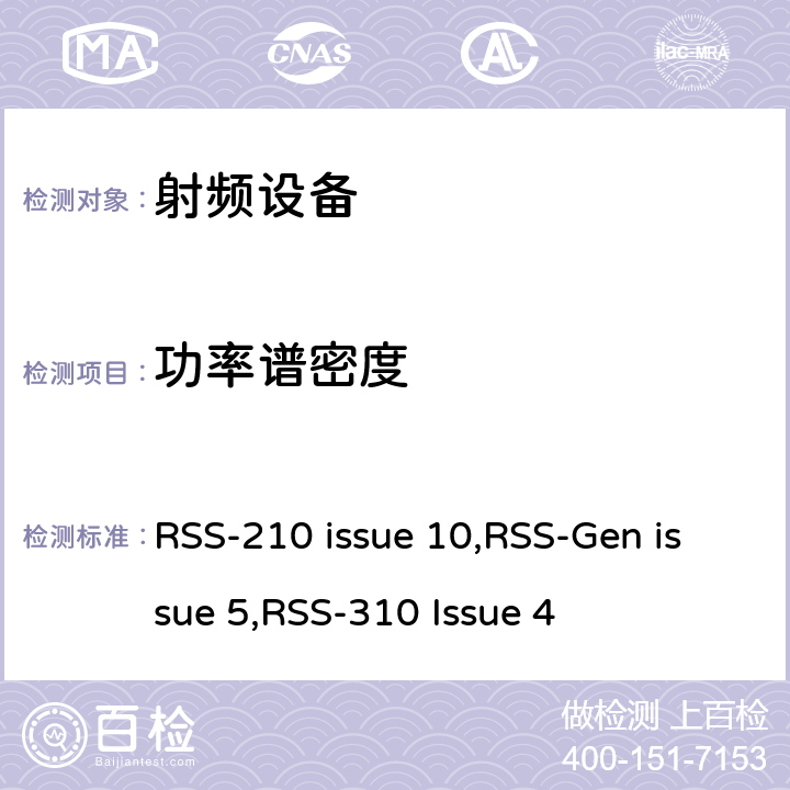 功率谱密度 无线电设备合规性的一般要求 RSS-210 issue 10,RSS-Gen issue 5,RSS-310 Issue 4 15C, 15E