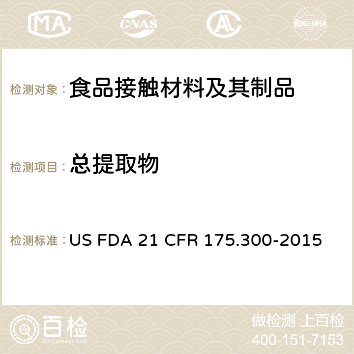 总提取物 美国联邦法令，第21部分 食品和药品 第175章，非直接食品添加剂：胶粘剂和涂层成分，第175.300节：树脂和高聚物涂层 US FDA 21 CFR 175.300-2015