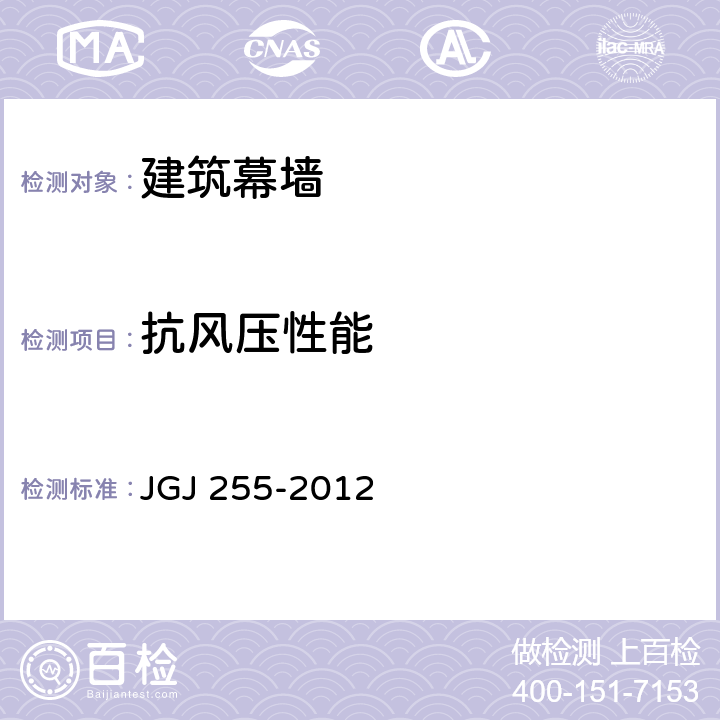 抗风压性能 《采光顶与金属屋面技术规程》 JGJ 255-2012 4.2，附录A，附录B