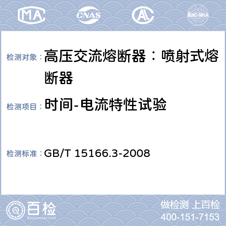 时间-电流特性试验 高压交流熔断器-第3部分：喷射式熔断器 GB/T 15166.3-2008 6.7