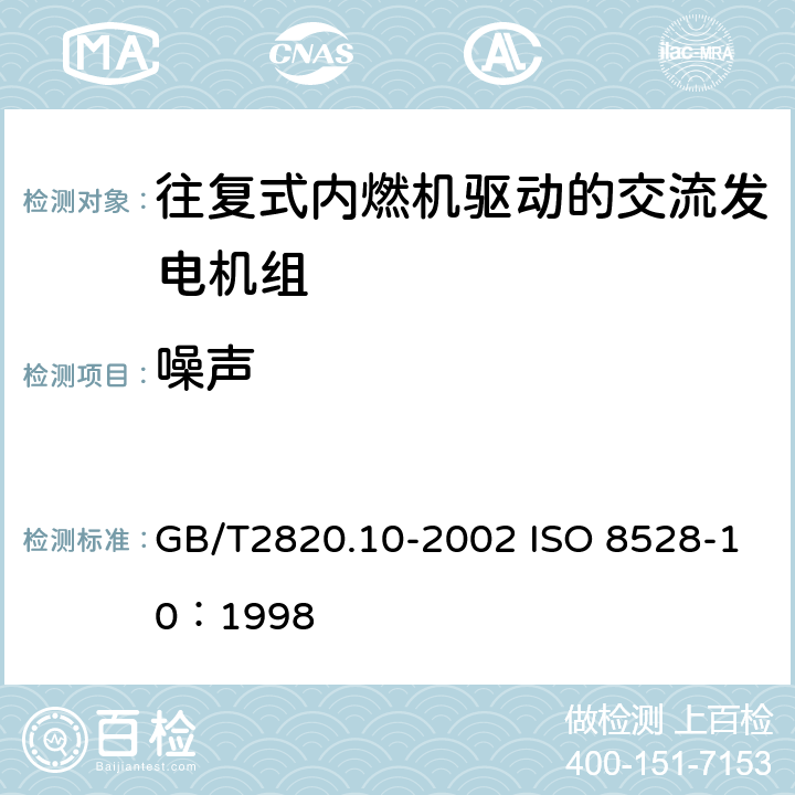 噪声 往复式内燃机驱动的交流发电机组 第10部分：噪声的测量（包面法） GB/T2820.10-2002 ISO 8528-10：1998