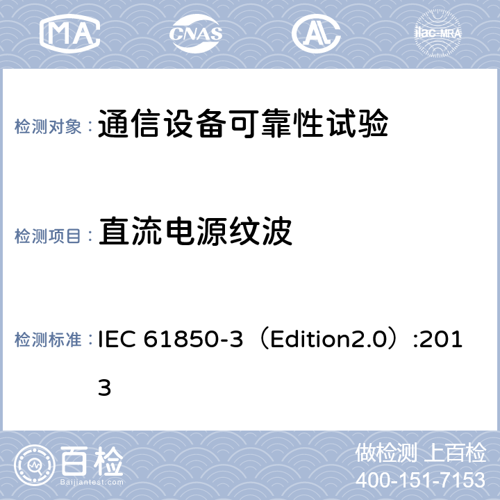 直流电源纹波 电力公用事业自动化用通信网络和系统 第3部分:总体要求 IEC 61850-3（Edition2.0）:2013 6.7