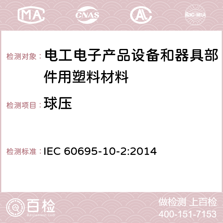 球压 非正常热-球压测试 IEC 60695-10-2:2014