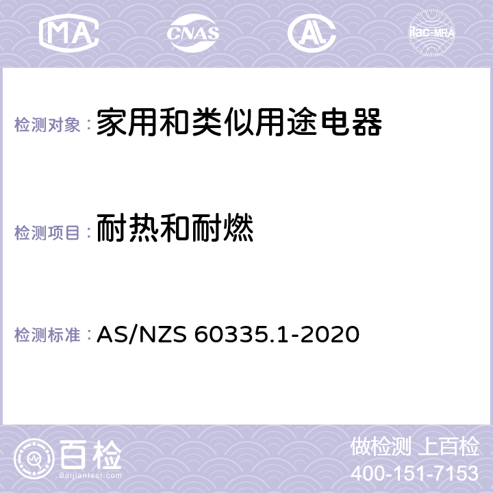 耐熱和耐燃 家用和類似用途電器的安全 第一部分：通用要求 AS/NZS 60335.1-2020 30