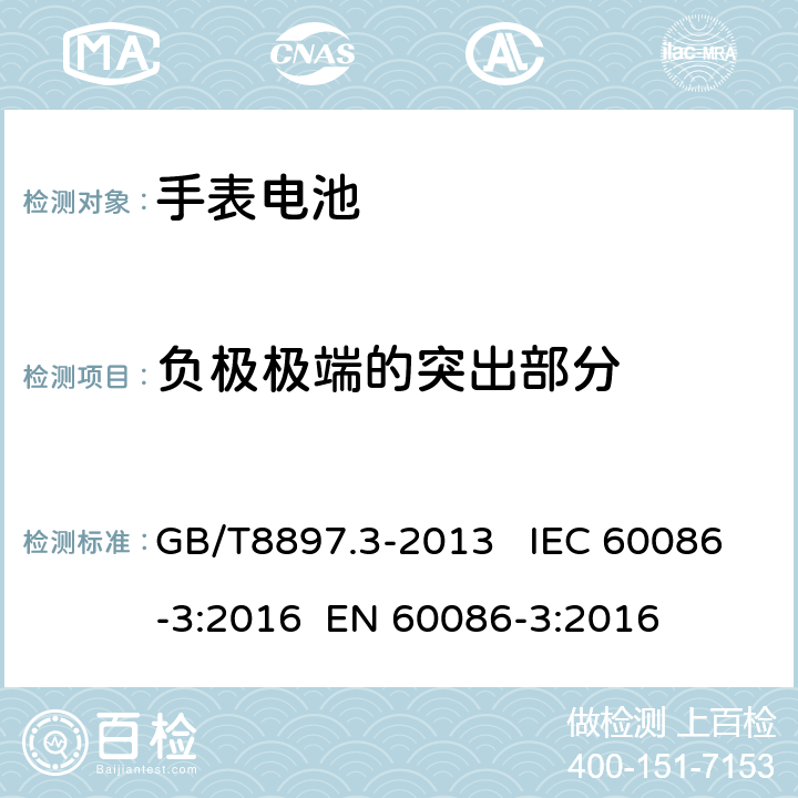 负极极端的突出部分 原电池 第3部分：手表电池 GB/T8897.3-2013 IEC 60086-3:2016 EN 60086-3:2016 4.3