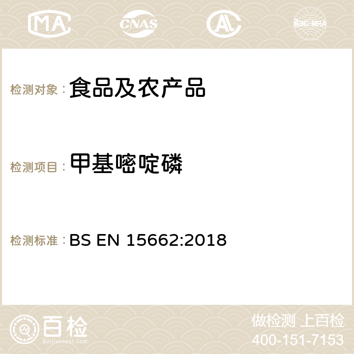 甲基嘧啶磷 植物源性食品中多农残检测 气相色谱-质谱法和或液相色谱-串联质谱法 BS EN 15662:2018