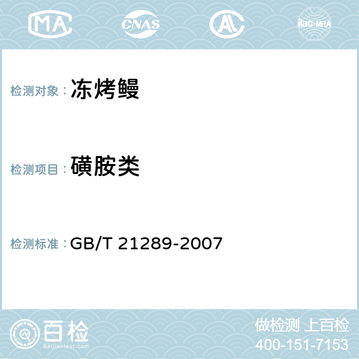 磺胺类 GB/T 21289-2007 冻烤鳗