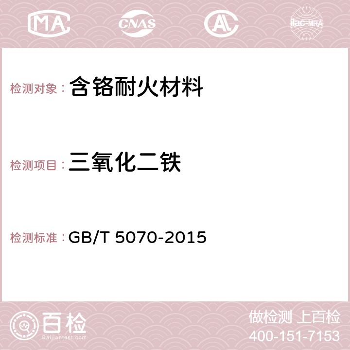 三氧化二铁 含铬耐火材料化学分析方法 GB/T 5070-2015