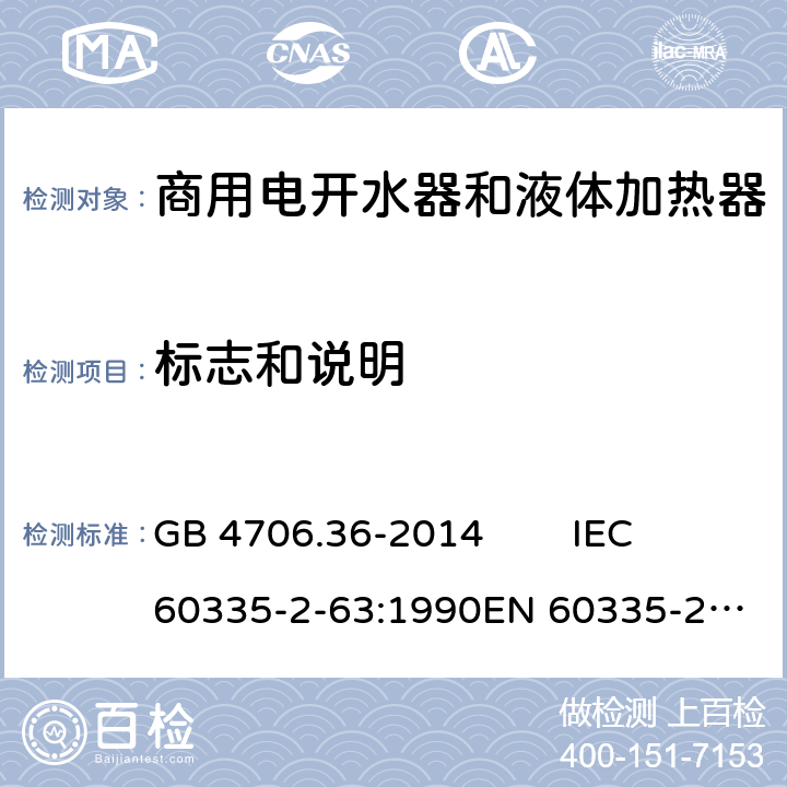 标志和说明 家用和类似用途电器的安全 商用电开水器和液体加热器的特殊要求 GB 4706.36-2014 IEC 60335-2-63:1990
EN 60335-2-63:1993 7