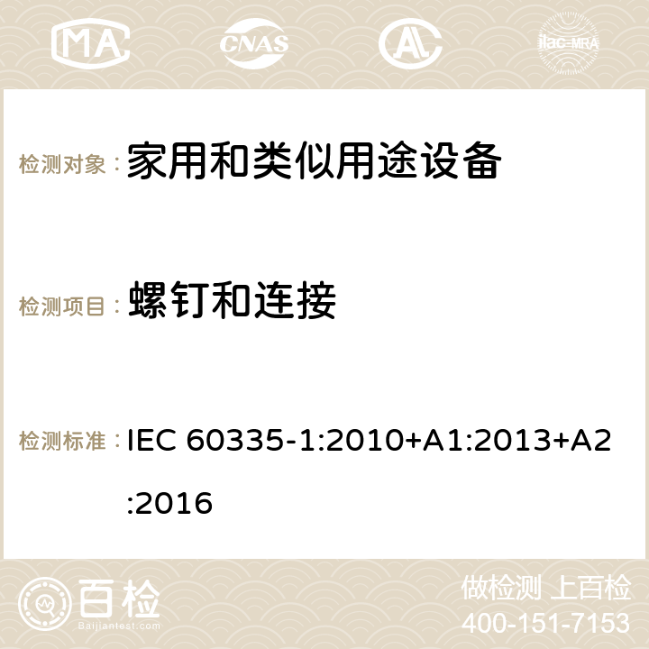 螺钉和连接 家用和类似用途电器的安全 第1部分:通用要求 IEC 60335-1:2010+A1:2013+A2:2016 28