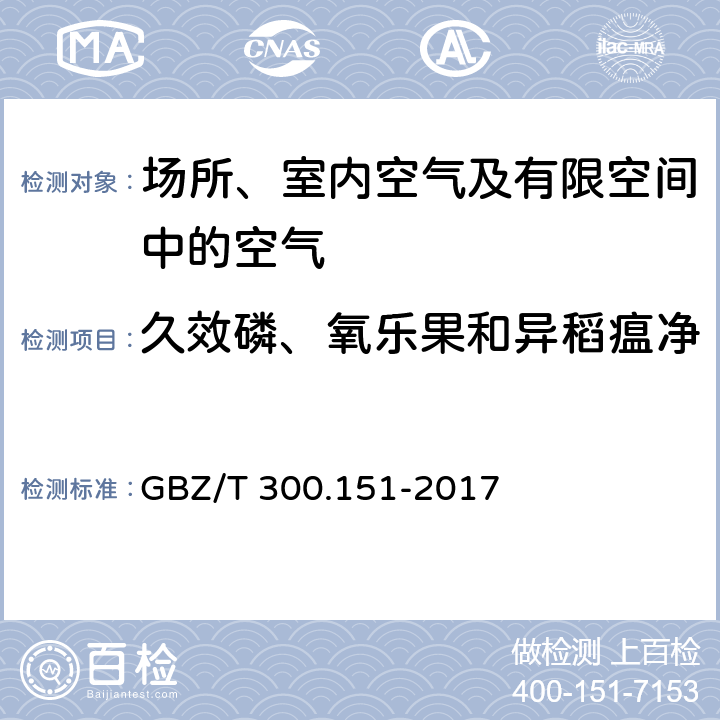 久效磷、氧乐果和异稻瘟净 GBZ/T 300.151-2017 工作场所空气有毒物质测定 第151部分：久效磷、氧乐果和异稻瘟净