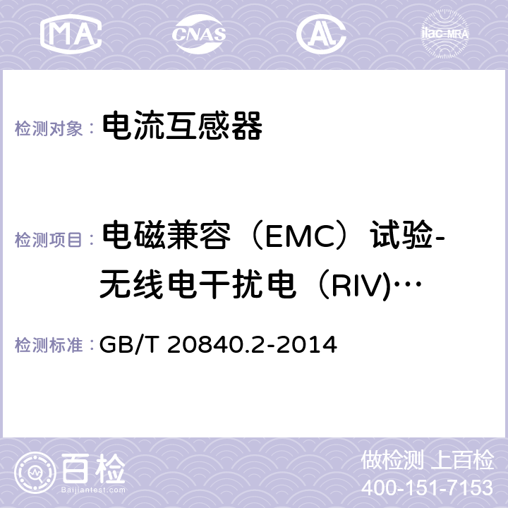 电磁兼容（EMC）试验-无线电干扰电（RIV)压试验 GB/T 20840.2-2014 【强改推】互感器 第2部分:电流互感器的补充技术要求