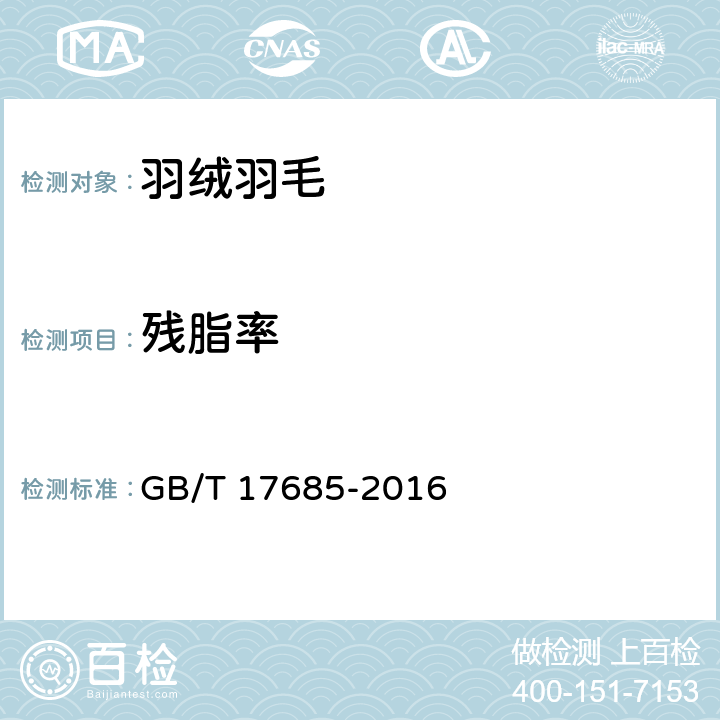 残脂率 GB/T 17685-2016 羽绒羽毛