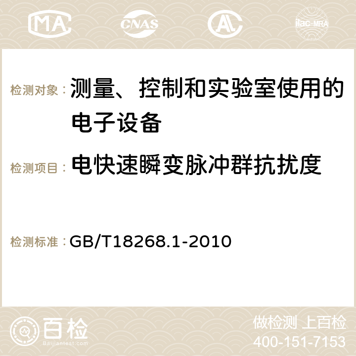 电快速瞬变脉冲群抗扰度 测量、控制和实验室使用的电子设备的电磁兼容要求 GB/T18268.1-2010 6.2